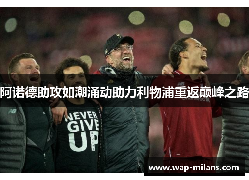 阿诺德助攻如潮涌动助力利物浦重返巅峰之路