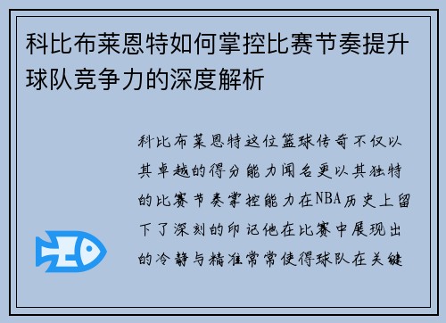 科比布莱恩特如何掌控比赛节奏提升球队竞争力的深度解析