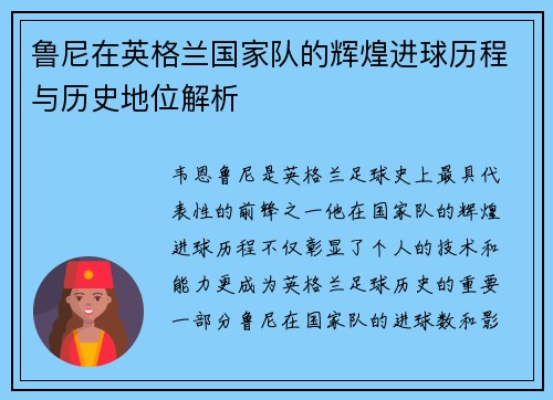 鲁尼在英格兰国家队的辉煌进球历程与历史地位解析