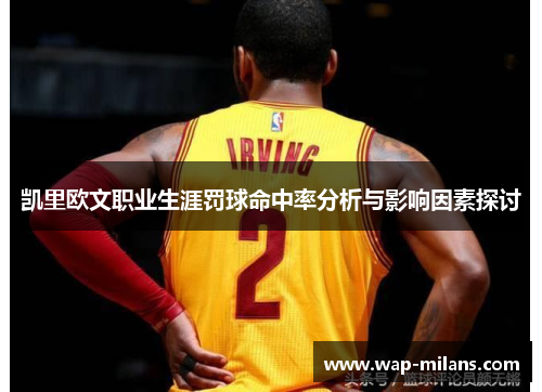 凯里欧文职业生涯罚球命中率分析与影响因素探讨