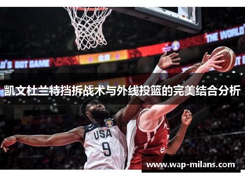 凯文杜兰特挡拆战术与外线投篮的完美结合分析