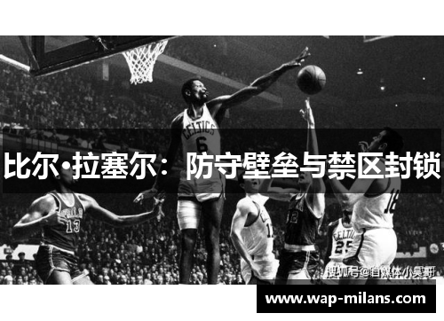 比尔·拉塞尔：防守壁垒与禁区封锁