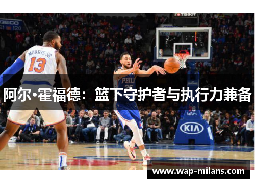 阿尔·霍福德：篮下守护者与执行力兼备