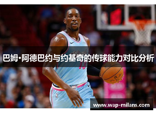 巴姆·阿德巴约与约基奇的传球能力对比分析