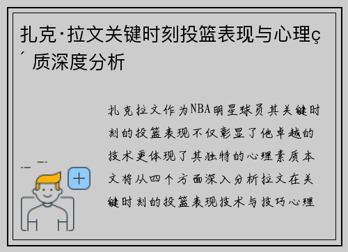 扎克·拉文关键时刻投篮表现与心理素质深度分析