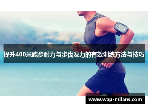 提升400米跑步耐力与步伐发力的有效训练方法与技巧