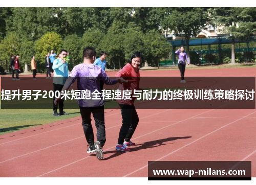 提升男子200米短跑全程速度与耐力的终极训练策略探讨