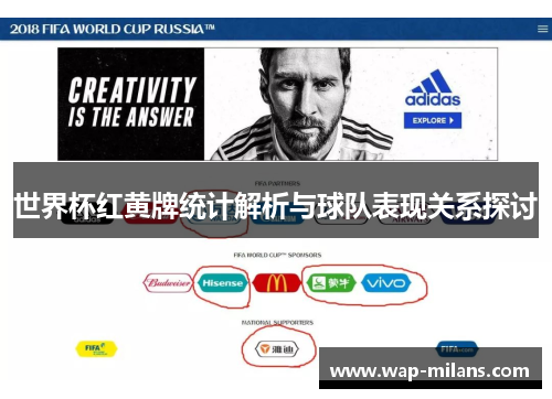 世界杯红黄牌统计解析与球队表现关系探讨