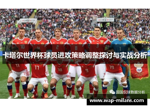 卡塔尔世界杯球员进攻策略调整探讨与实战分析