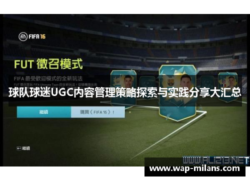 球队球迷UGC内容管理策略探索与实践分享大汇总