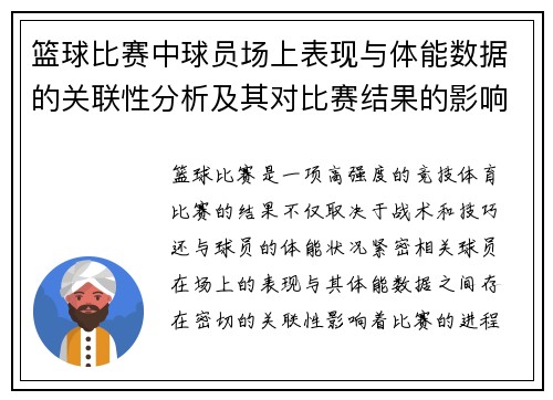 篮球比赛中球员场上表现与体能数据的关联性分析及其对比赛结果的影响