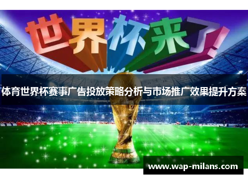 体育世界杯赛事广告投放策略分析与市场推广效果提升方案