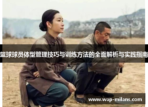 篮球球员体型管理技巧与训练方法的全面解析与实践指南