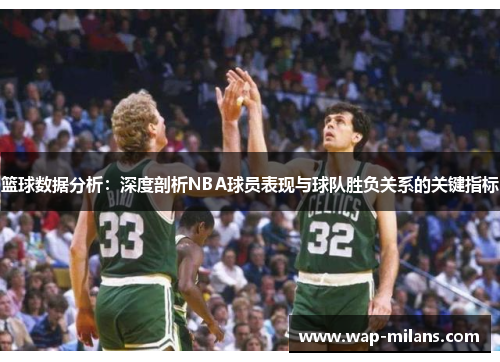篮球数据分析：深度剖析NBA球员表现与球队胜负关系的关键指标