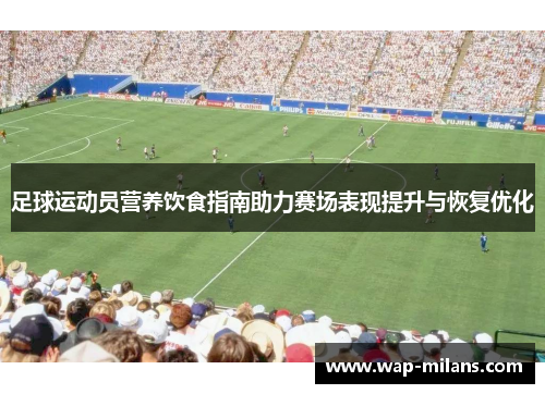足球运动员营养饮食指南助力赛场表现提升与恢复优化
