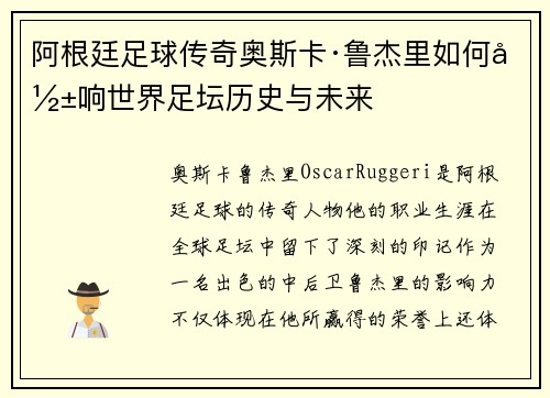 阿根廷足球传奇奥斯卡·鲁杰里如何影响世界足坛历史与未来