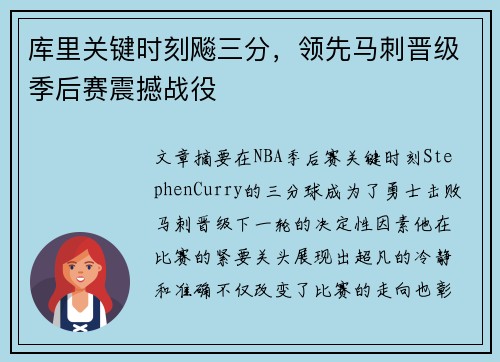 库里关键时刻飚三分，领先马刺晋级季后赛震撼战役