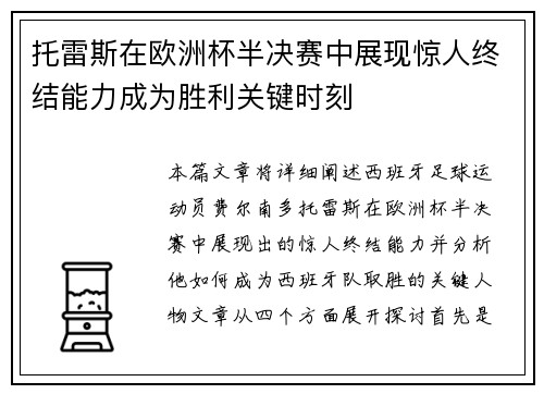 托雷斯在欧洲杯半决赛中展现惊人终结能力成为胜利关键时刻