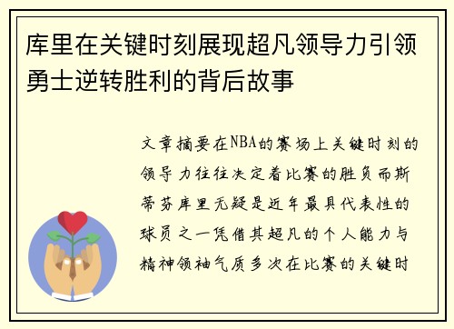 库里在关键时刻展现超凡领导力引领勇士逆转胜利的背后故事