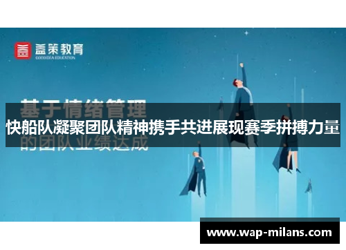 快船队凝聚团队精神携手共进展现赛季拼搏力量