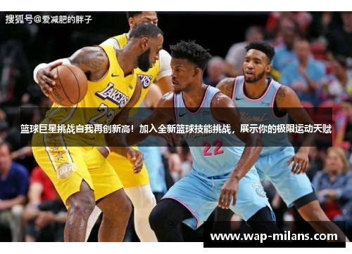 篮球巨星挑战自我再创新高！加入全新篮球技能挑战，展示你的极限运动天赋