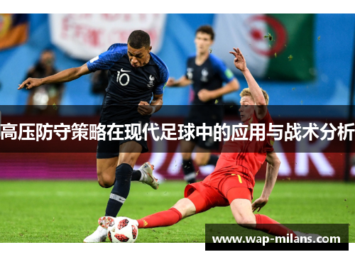 高压防守策略在现代足球中的应用与战术分析