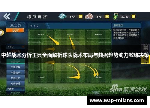中超战术分析工具全面解析球队战术布局与数据趋势助力教练决策