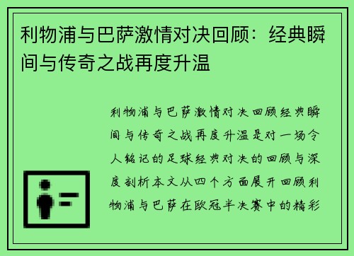利物浦与巴萨激情对决回顾：经典瞬间与传奇之战再度升温