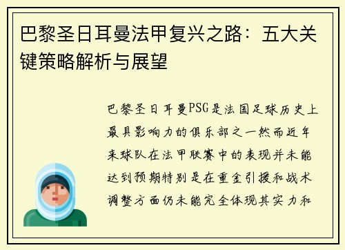 巴黎圣日耳曼法甲复兴之路：五大关键策略解析与展望
