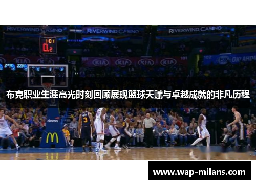 布克职业生涯高光时刻回顾展现篮球天赋与卓越成就的非凡历程