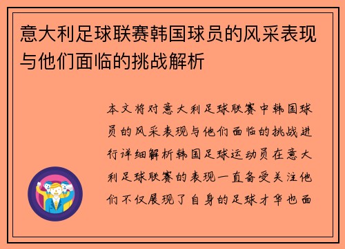 意大利足球联赛韩国球员的风采表现与他们面临的挑战解析