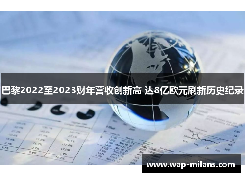 巴黎2022至2023财年营收创新高 达8亿欧元刷新历史纪录