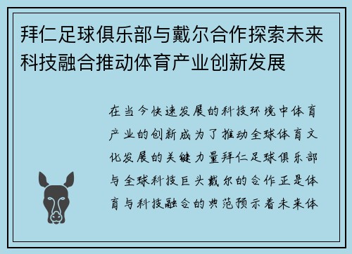 拜仁足球俱乐部与戴尔合作探索未来科技融合推动体育产业创新发展