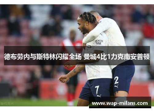 德布劳内与斯特林闪耀全场 曼城4比1力克南安普顿