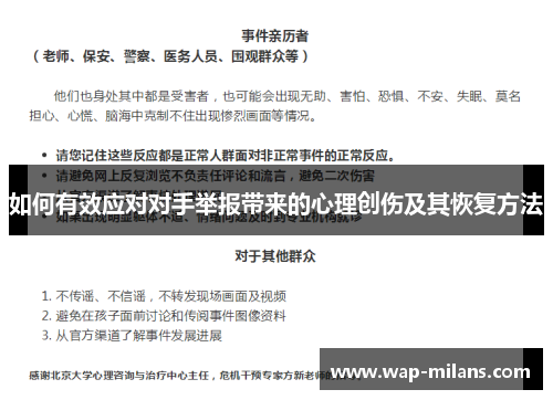 如何有效应对对手举报带来的心理创伤及其恢复方法