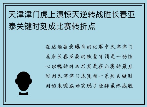 天津津门虎上演惊天逆转战胜长春亚泰关键时刻成比赛转折点