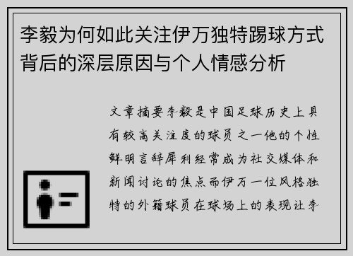 李毅为何如此关注伊万独特踢球方式背后的深层原因与个人情感分析