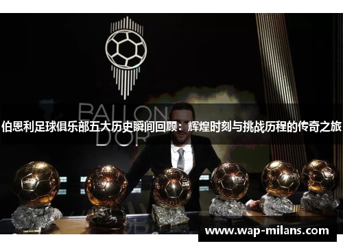 伯恩利足球俱乐部五大历史瞬间回顾：辉煌时刻与挑战历程的传奇之旅