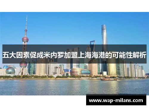 五大因素促成米内罗加盟上海海港的可能性解析