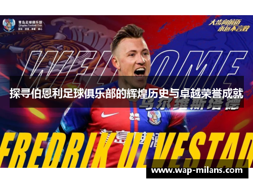 探寻伯恩利足球俱乐部的辉煌历史与卓越荣誉成就