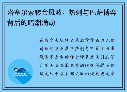 洛塞尔索转会风波：热刺与巴萨博弈背后的暗潮涌动