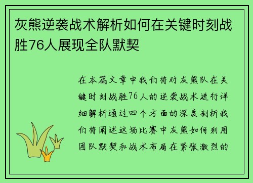 灰熊逆袭战术解析如何在关键时刻战胜76人展现全队默契