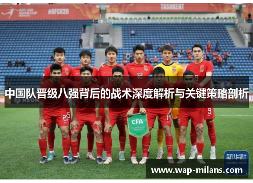 中国队晋级八强背后的战术深度解析与关键策略剖析