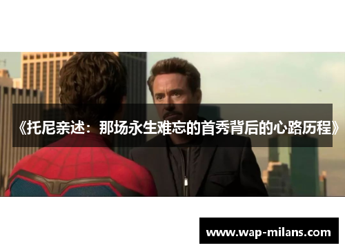 《托尼亲述：那场永生难忘的首秀背后的心路历程》