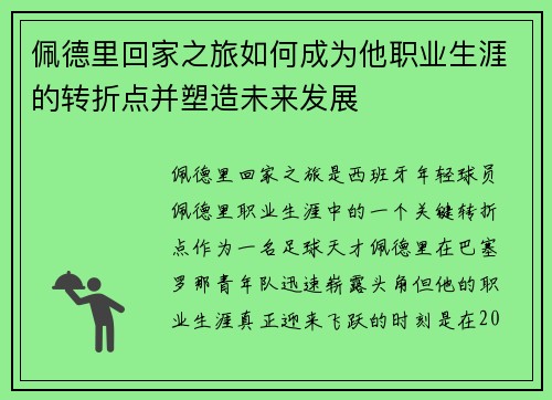 佩德里回家之旅如何成为他职业生涯的转折点并塑造未来发展