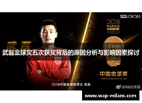 武磊金球奖五次获奖背后的原因分析与影响因素探讨