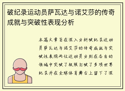 破纪录运动员萨瓦达与诺艾莎的传奇成就与突破性表现分析