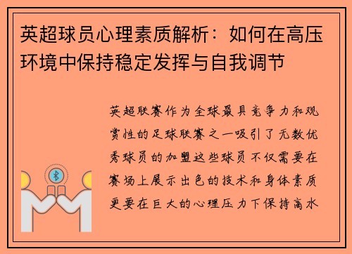 英超球员心理素质解析：如何在高压环境中保持稳定发挥与自我调节