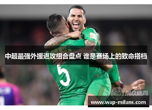 中超最强外援进攻组合盘点 谁是赛场上的致命搭档
