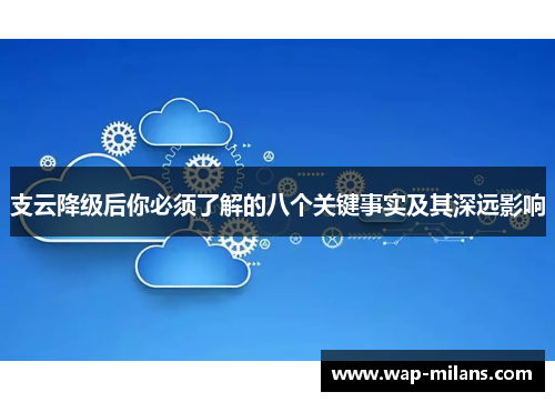 支云降级后你必须了解的八个关键事实及其深远影响
